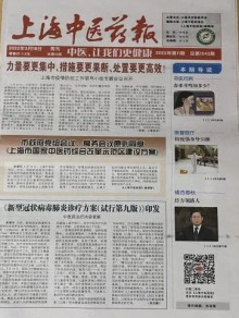 上海中医药报期刊
